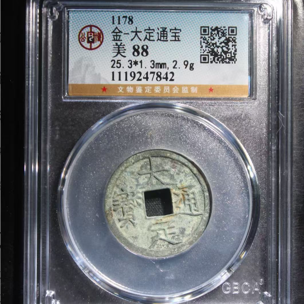 7金大定通宝88分钱币