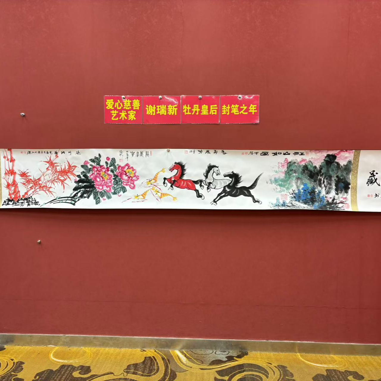 谢瑞新+何甲荣+卓玛+陈永杰合作作品《翰墨珍藏》