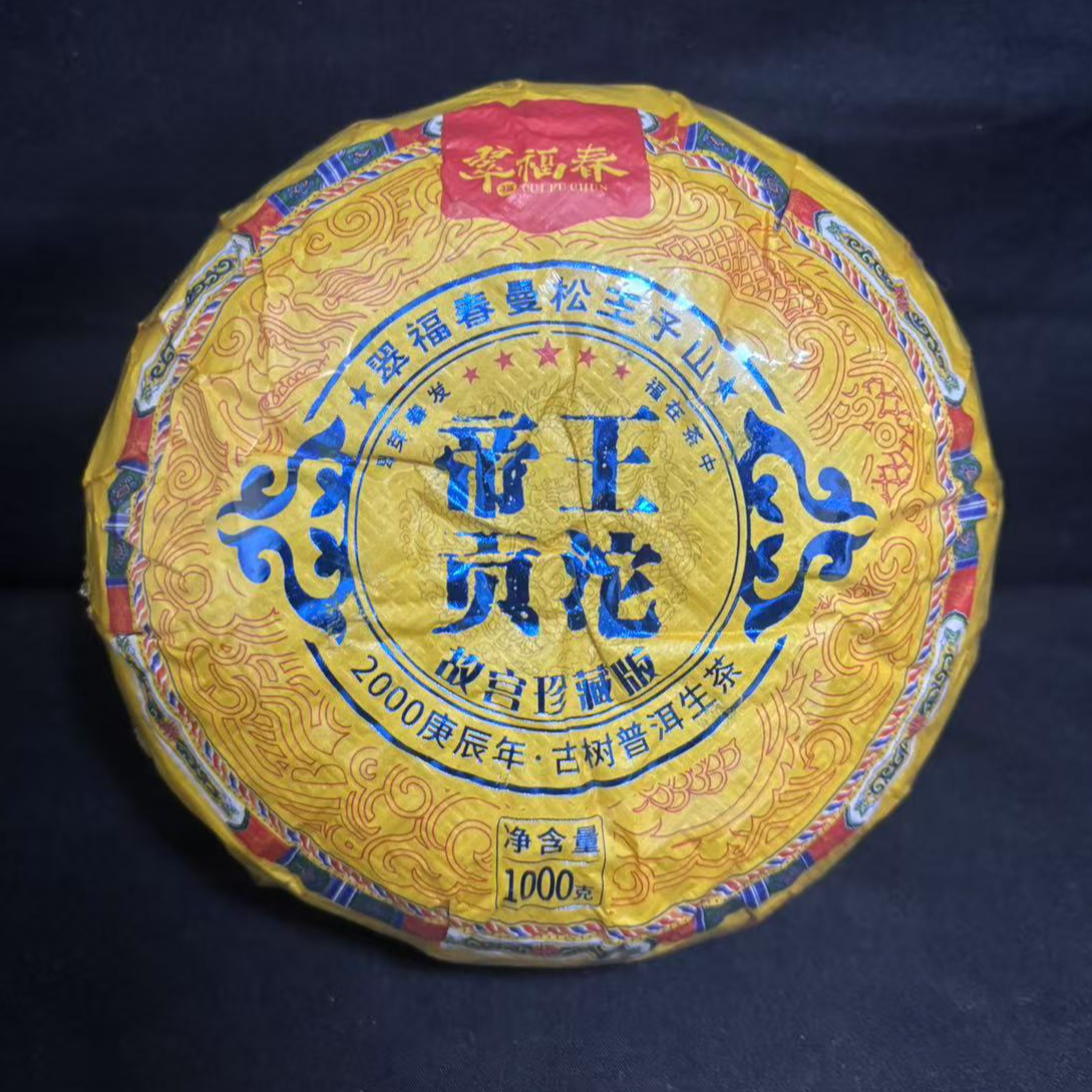 【光】2000年曼松王子山帝王贡沱·故宫珍藏版1000克/沱（生茶）