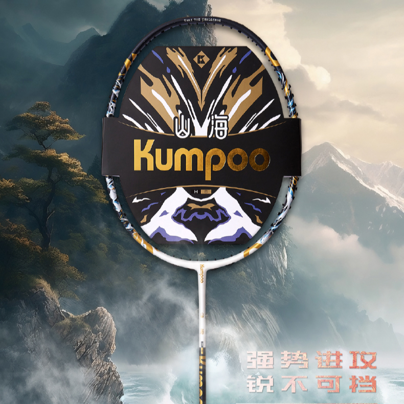 KUMPOO/薰风 山海羽毛球拍礼盒套装全碳素进攻型河北省对同款比赛