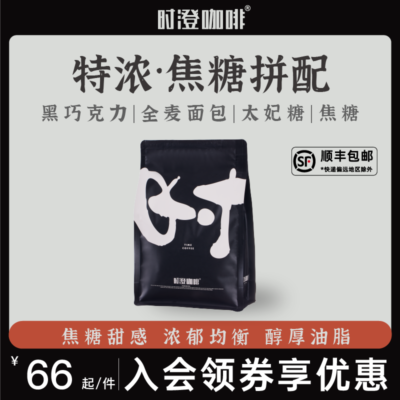 时澄 焦糖意式拼配咖啡豆中深烘焙特浓香醇可现磨粉500g/1KG