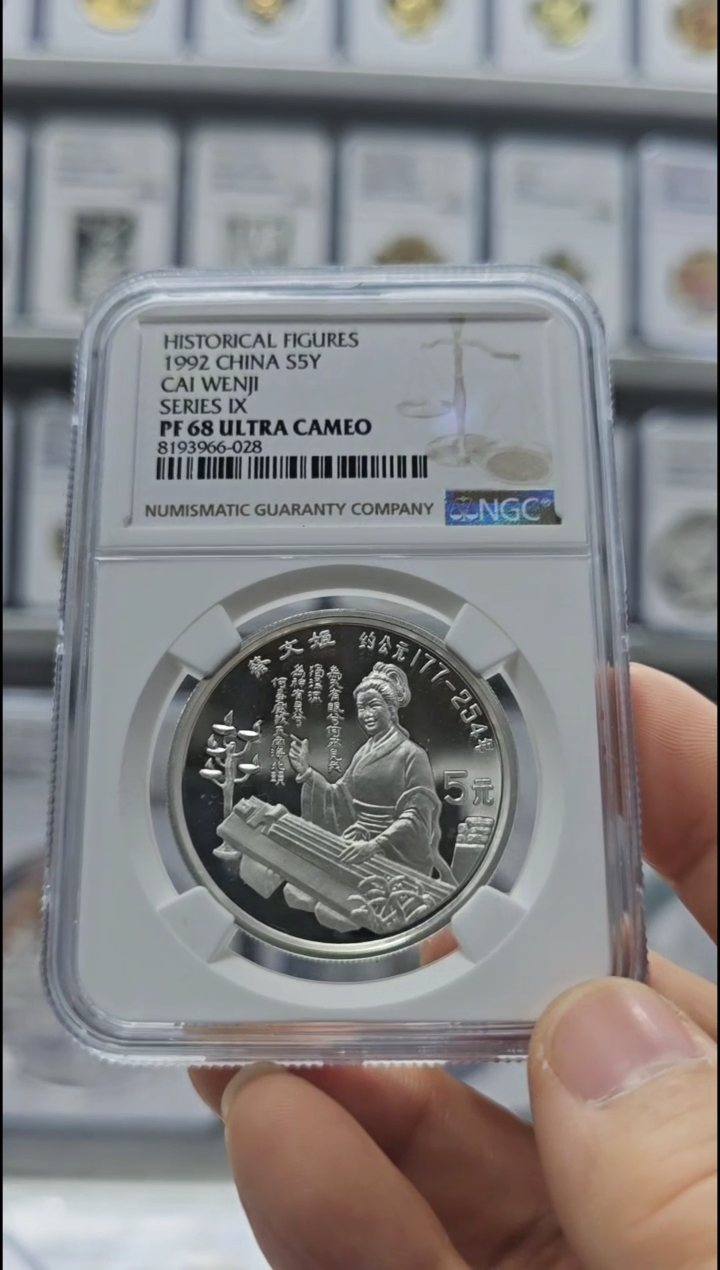 【闪购商品】纯银1992年蔡文姬银币NGC68无盒证