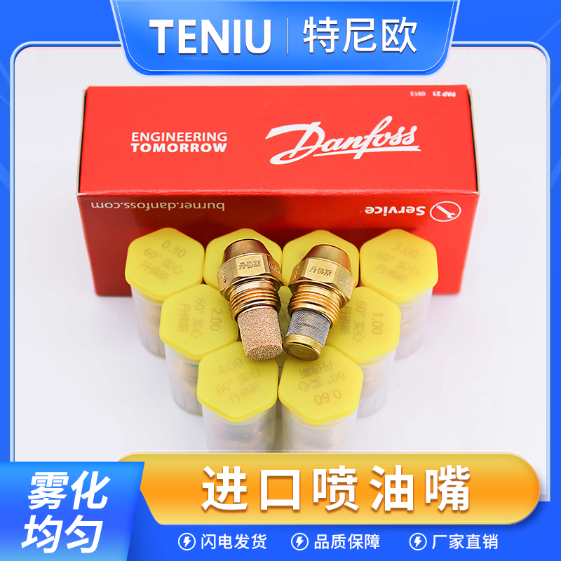 原装丹佛斯喷油嘴甲醇燃烧机植物油柴油喷咀猛火灶具黄铜雾化喷嘴