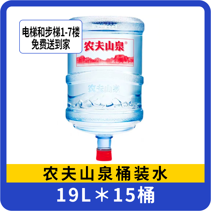农夫山泉天然矿泉水19L*15桶