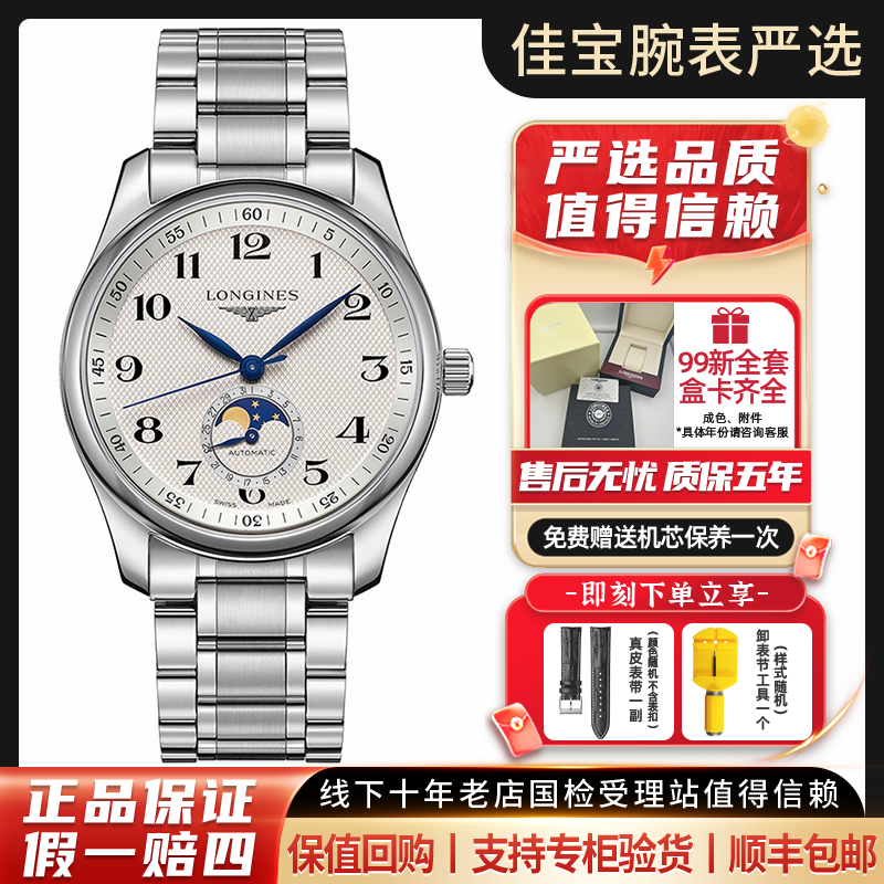 99新 Longines/浪琴 名匠/四针月相钢带/男士机械表/40mm/全套