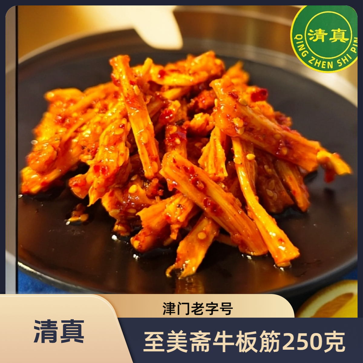 ZHIMEIZHAI/至美斋富含胶原酱牛板筋