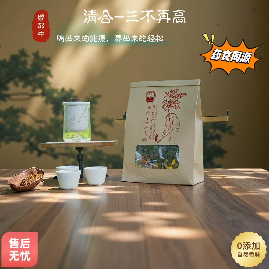 【清合·三不再高】缪郎中·中式茶饮系列