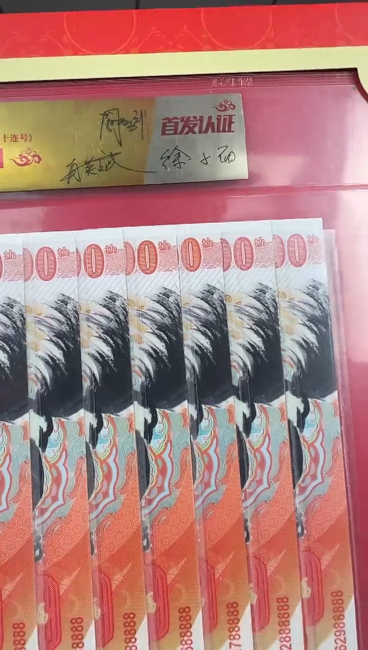 马到成功 丙午马年生肖纪念钞 签名版 十联
