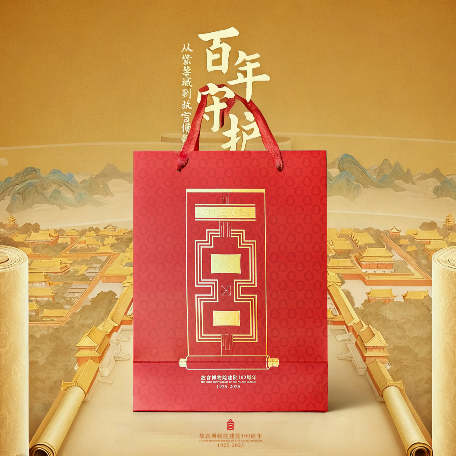 故宫百年守护手提礼袋（赠品）