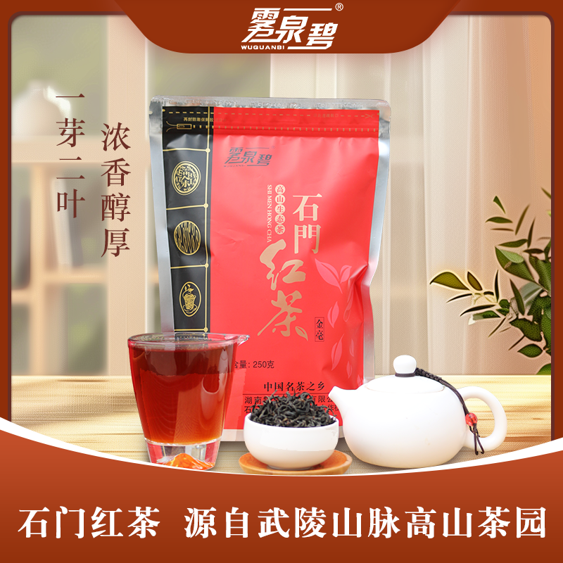 雾泉碧石门红茶小种红茶花果蜜香一芽二叶250g袋装生态茶精选制作