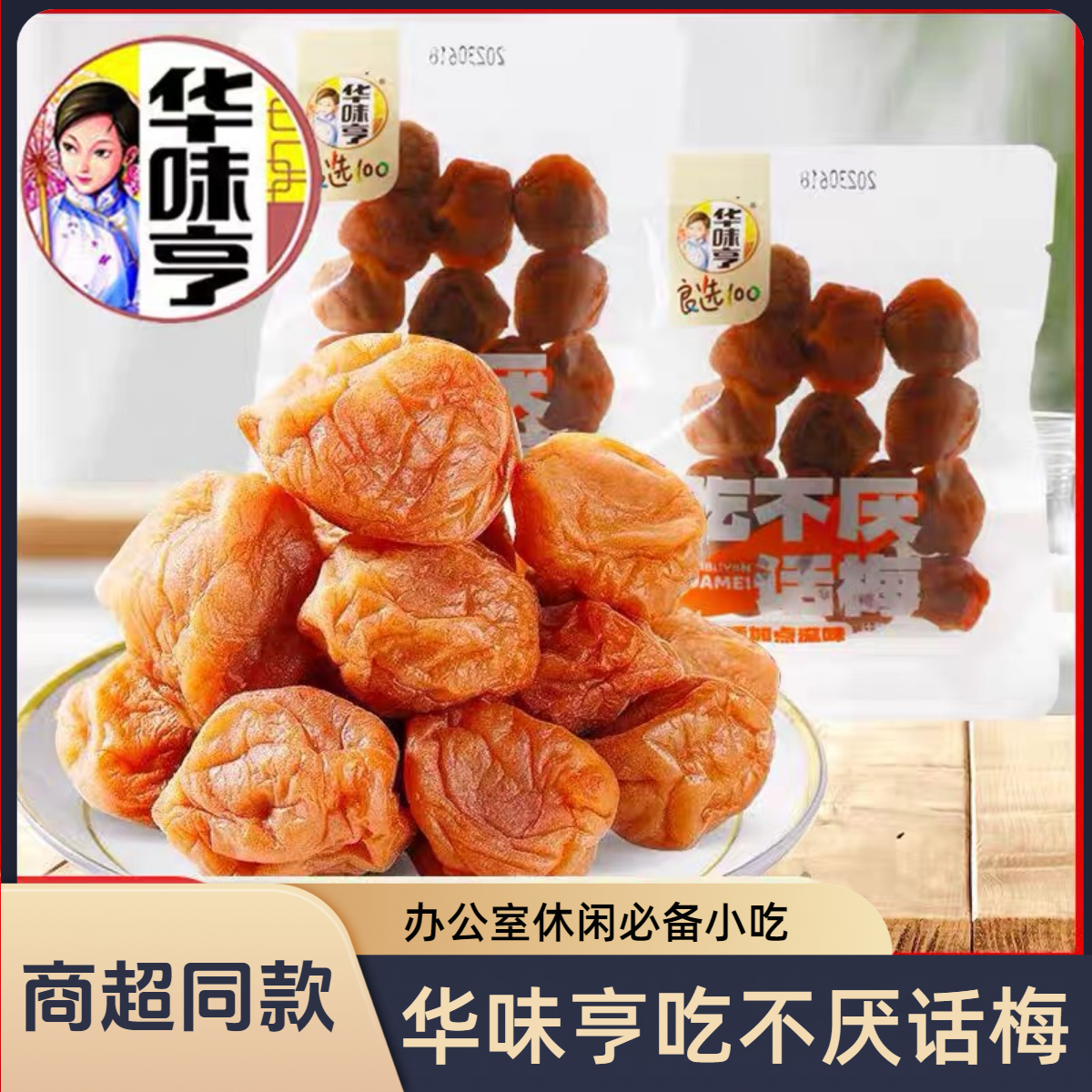 华味亨吃不厌话梅散称小包装话梅办公室酸甜青梅果脯零食蜜饯批发