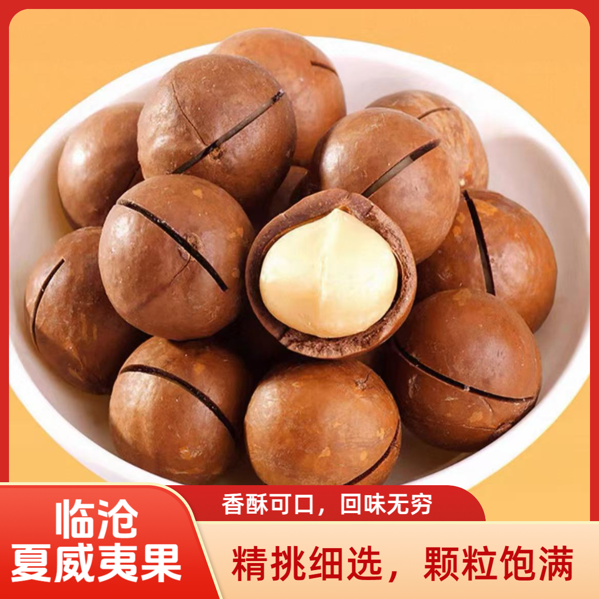 【奶香味】云南临沧夏威夷果2025年新果 坚果特产批发 健康休闲零食