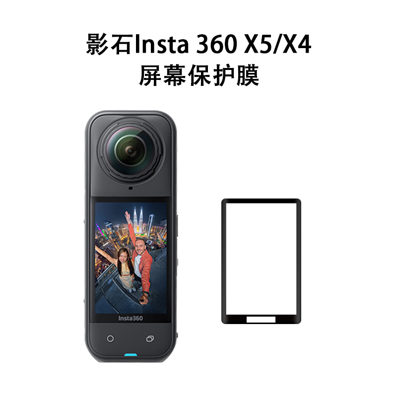 【非官方】适用Insta360 X5 屏幕膜