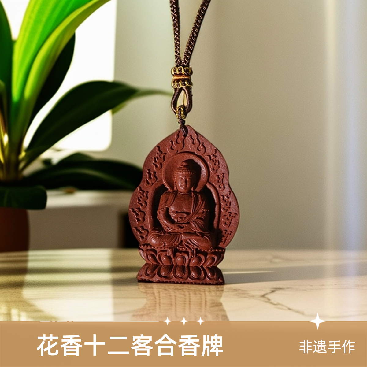 阿弥陀佛花香十二客合香牌挂饰 非遗手作民族风