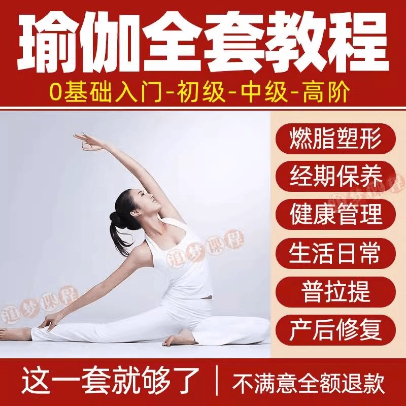 瑜伽视频教程零基础教学习全套塑形健身练习课程网课 