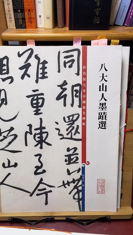 八大山人墨迹选孙宝文