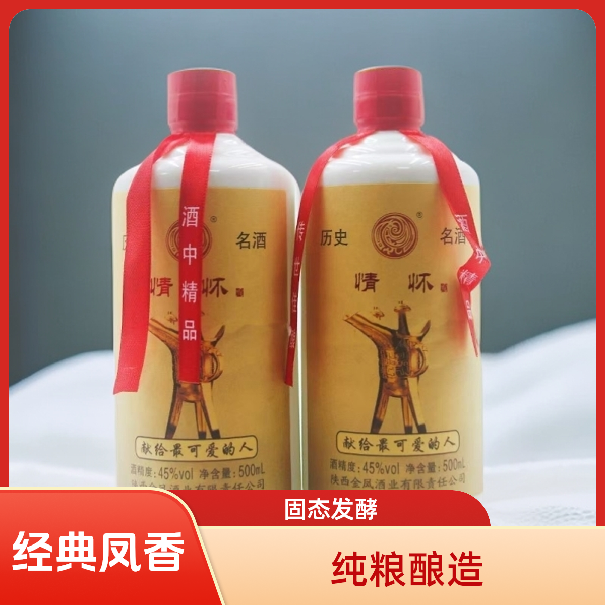 唐金凤45度凤香型白酒情怀酒纯粮酿造固态发酵白酒45度500ml