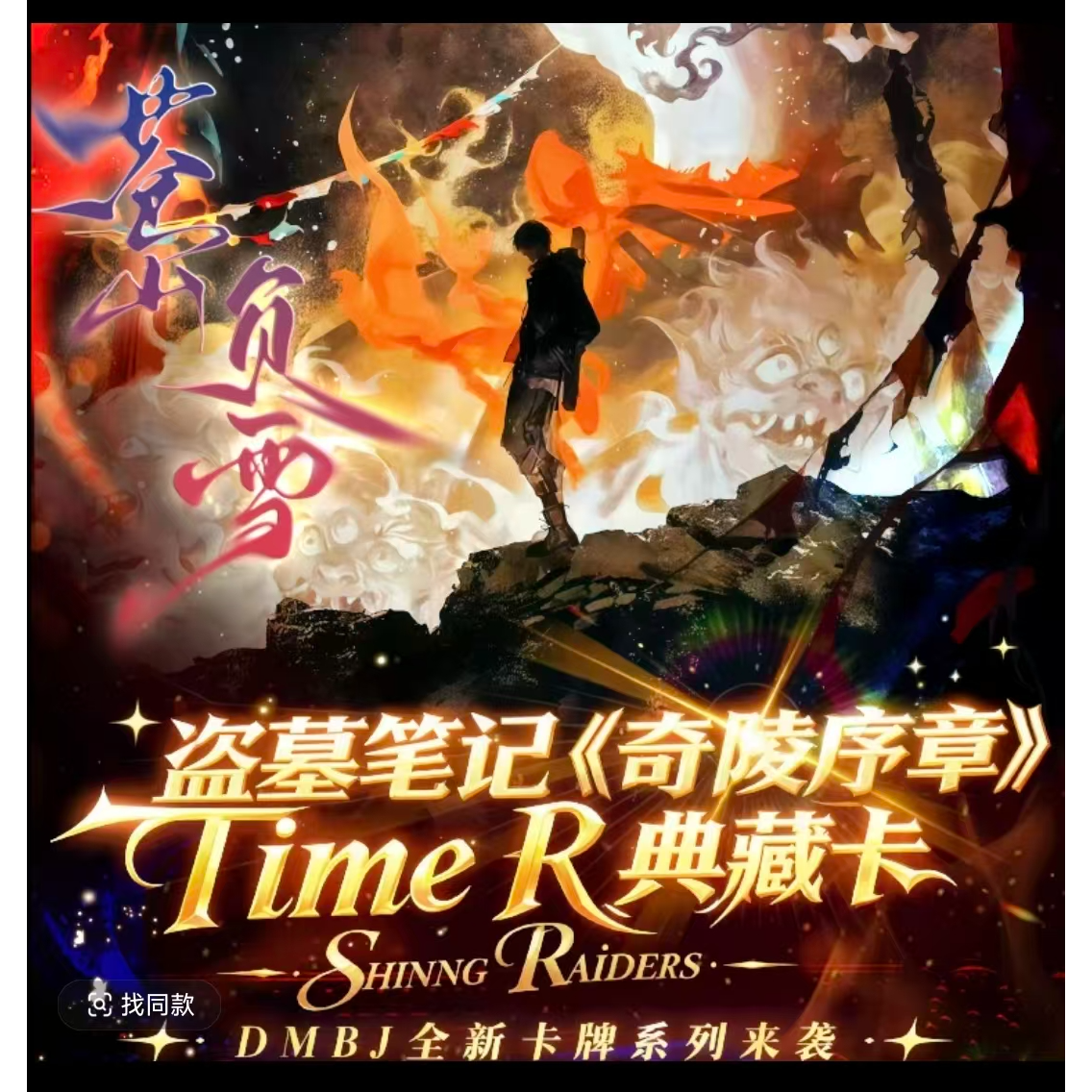 【玩法合集】流光社-盗墓笔记-限定卡牌 · 奇陵序章