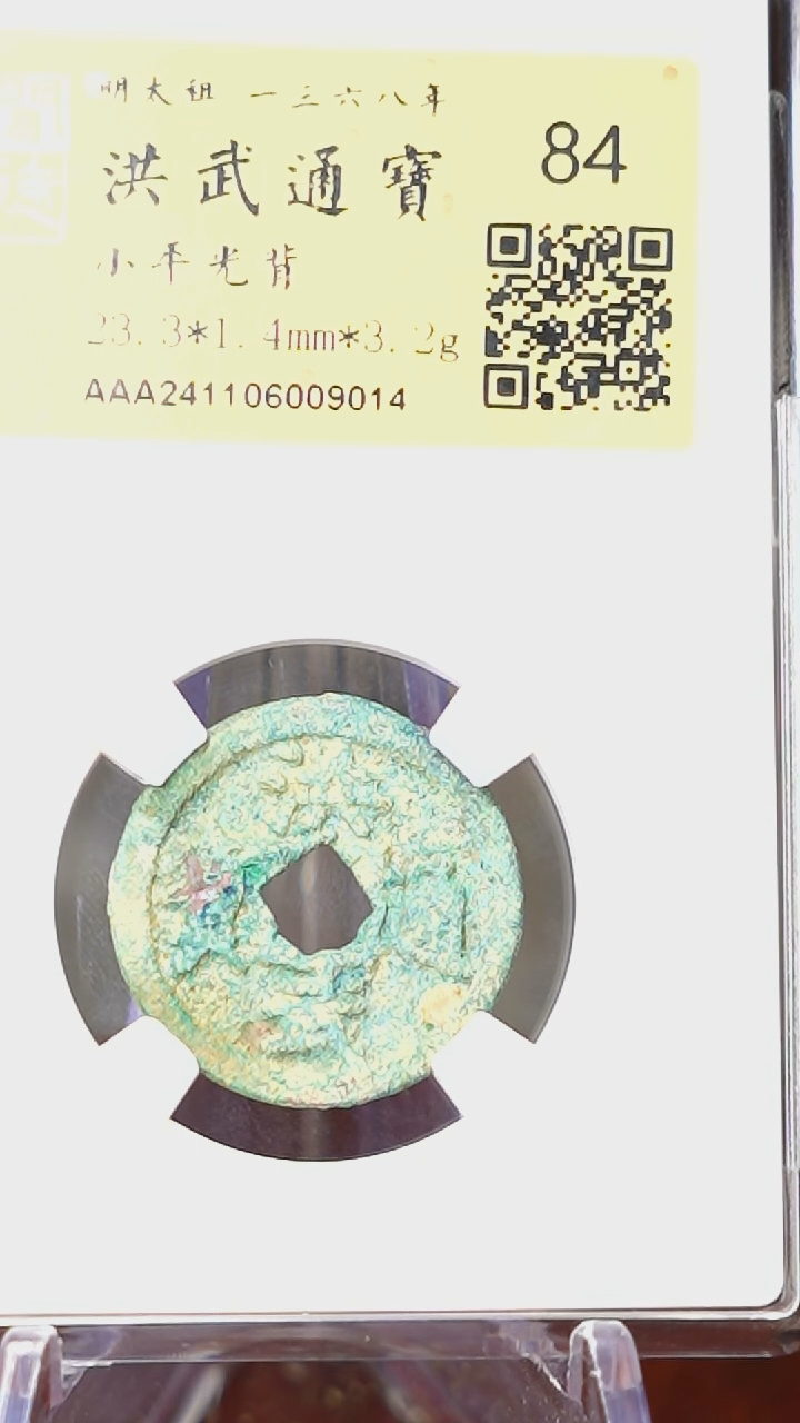 【闪购商品】铜TQ09014 金闻德 洪武通宝 84分