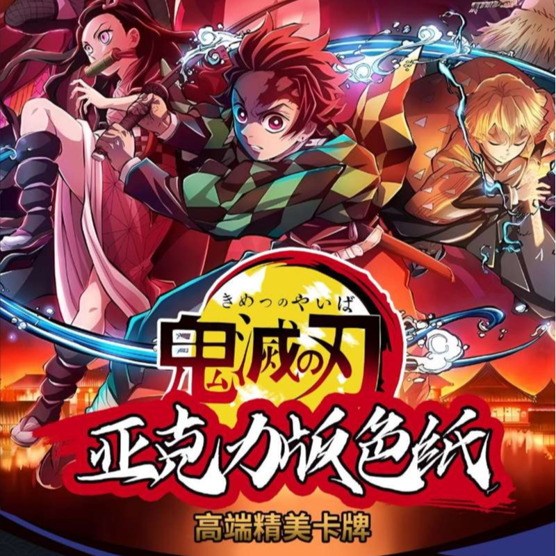 鬼灭之刃x【卡酷文创】色纸系列精美卡牌特色文创商品默认代拆