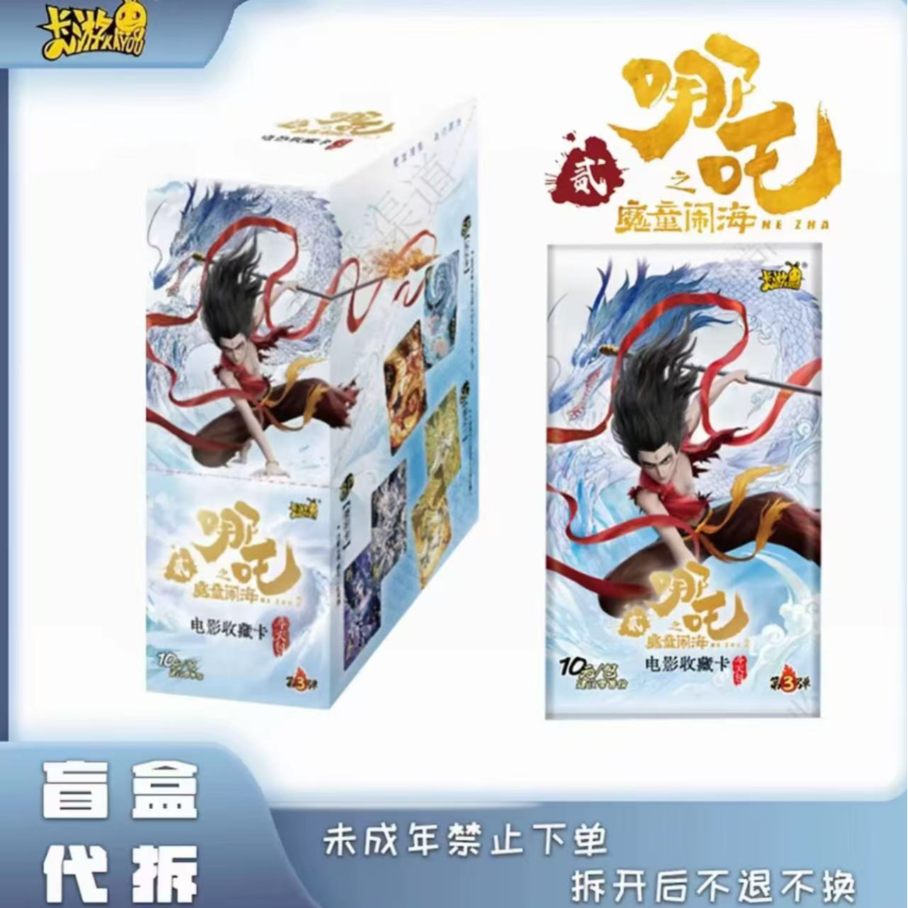 卡游【推水晶/包车】哪吒之魔童闹海斗天第三弹收藏卡盲盒