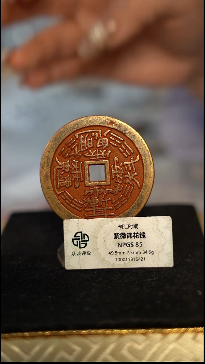 鹏***郑编号052紫薇花钱（配脖挂）