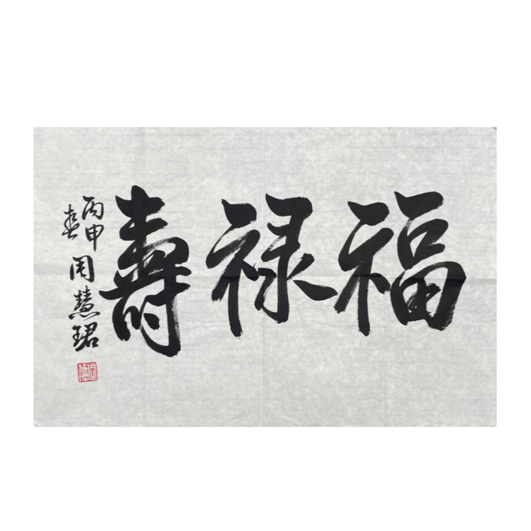 Z-R-2303  福禄寿 45cm*69cm 软片-A