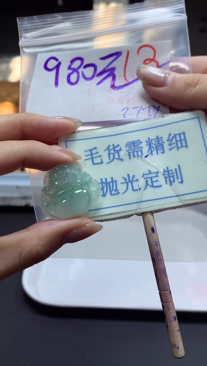 【闪购商品】定制翡翠未镶嵌毛货需精细抛光+13挂件发1件+980