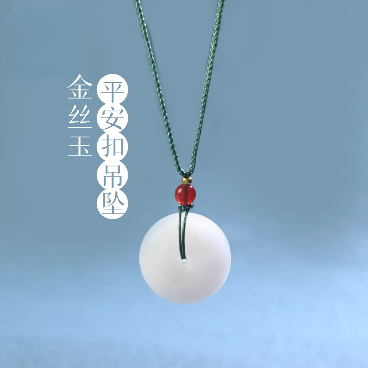 天然天山翠平安扣吊坠金丝玉项链-多样性发一