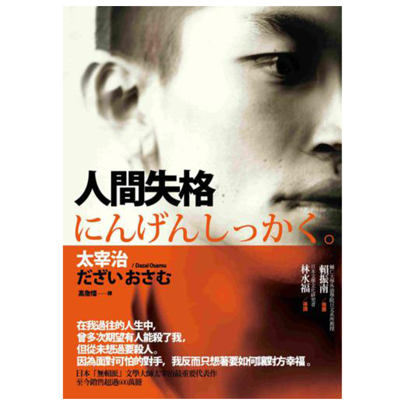 现货  木马小说 人间失格太宰治社会小说 