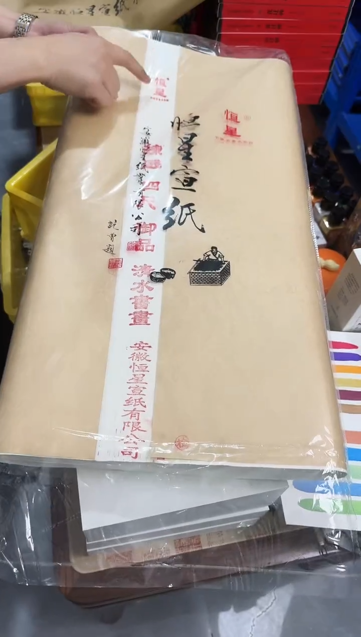 恒星清水书画全熟1包100张