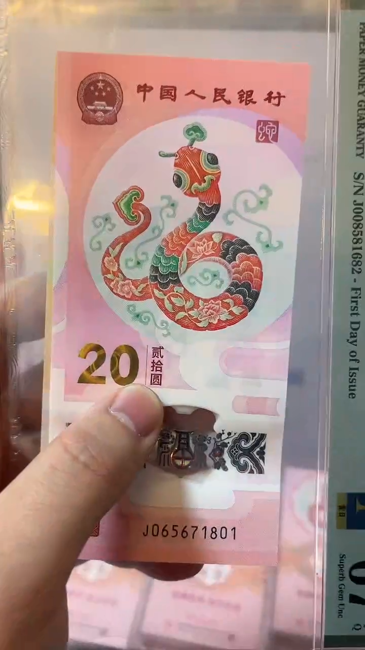 【闪购商品】塑料pmg生肖贺岁蛇钞单张-无4