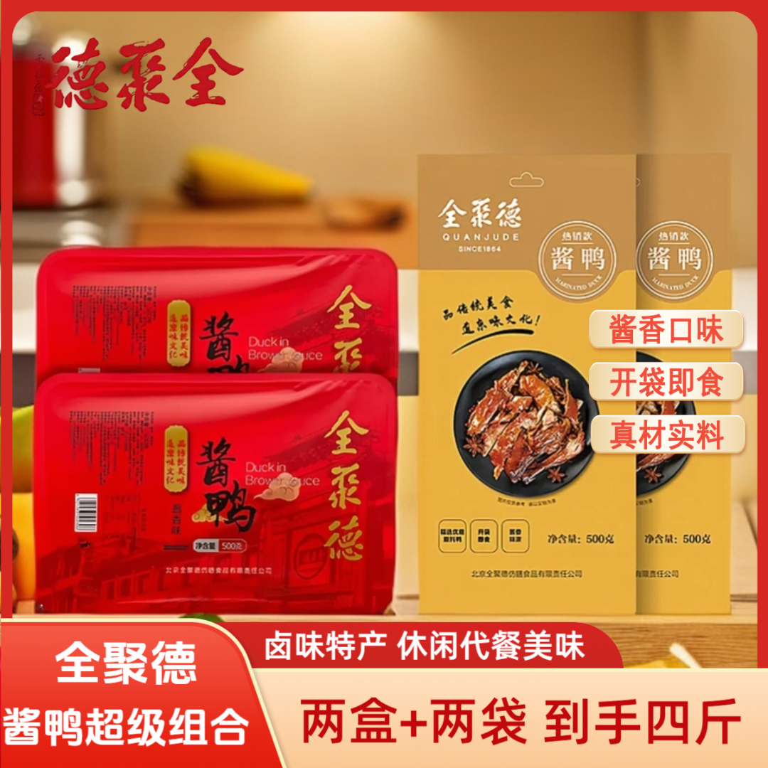 到手4件4斤重！经典酱鸭北京烤鸭风味卤味休闲零食代餐大分量