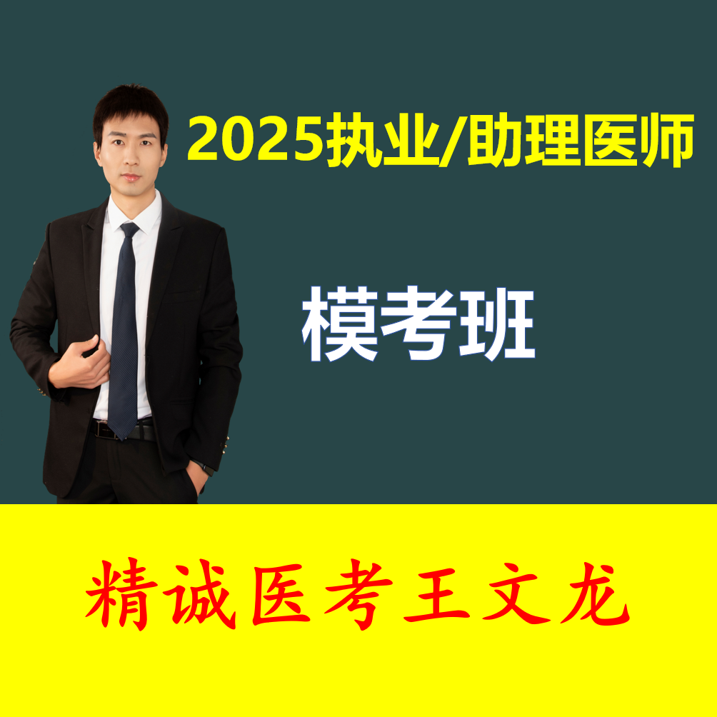 2025精诚医考-在线模考班