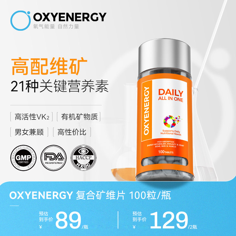【21种矿维】氧气能量复合矿维片100片/瓶矿物质维生素片全面营养