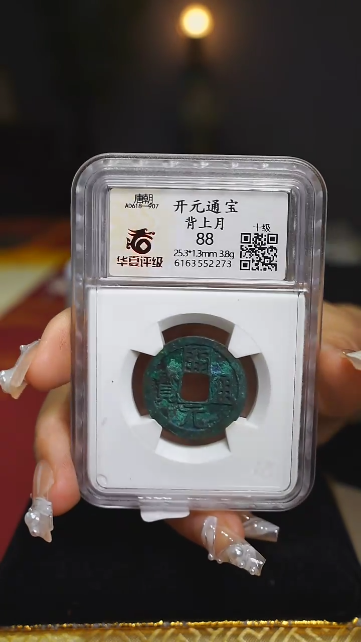 铜唐代开元通宝背上月/2273