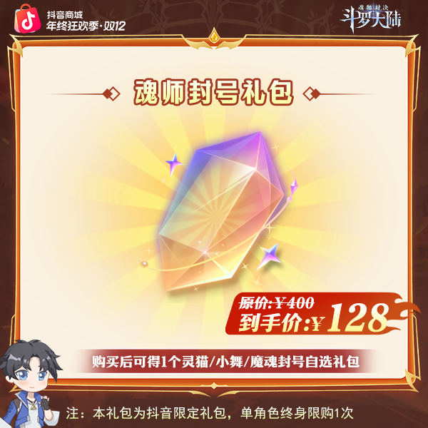 「年终收官」魂师对决【灵猫/小舞/魔魂封号*1】全服通用