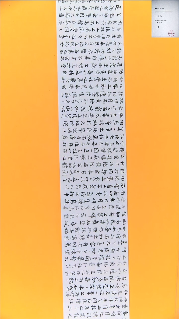 【闪购商品】书法江孝龙获奖同款手卷前赤壁赋23*138