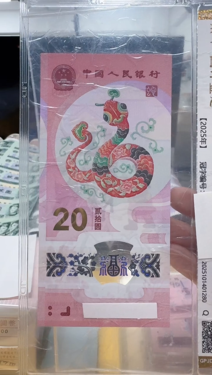 塑料开**好蛇钞无4号码随机2张发货国评包邮