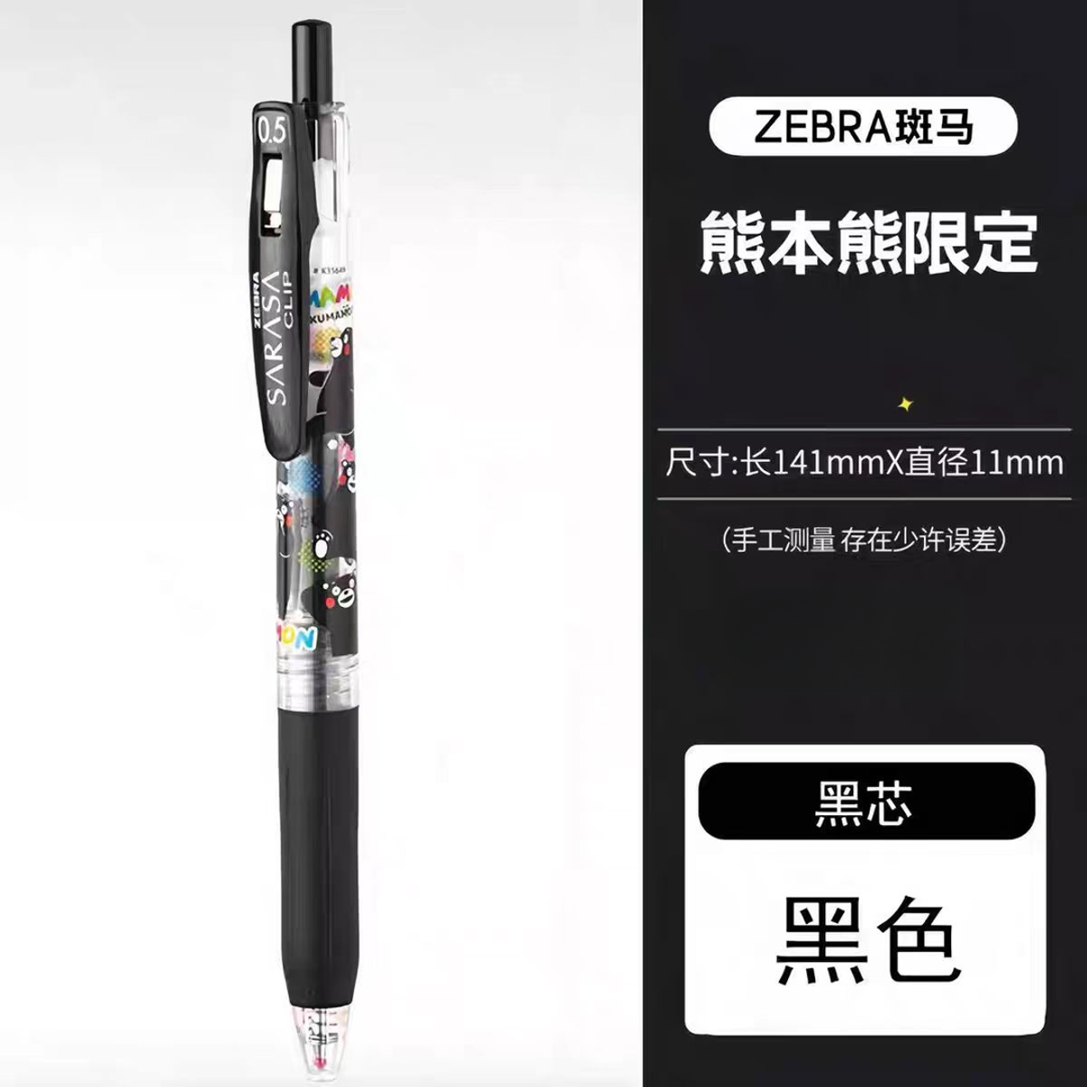 斑马熊本熊限定0.5黑色中性笔（10支）
