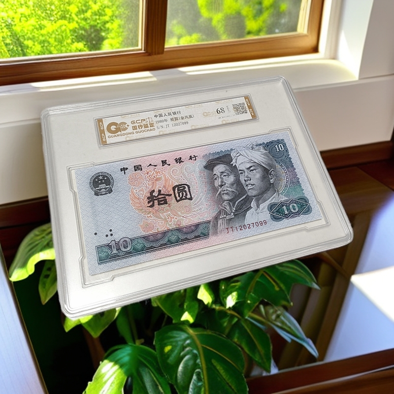 （金凤凰）退市第四套人民币1980年金凤凰  单张68分EPQ