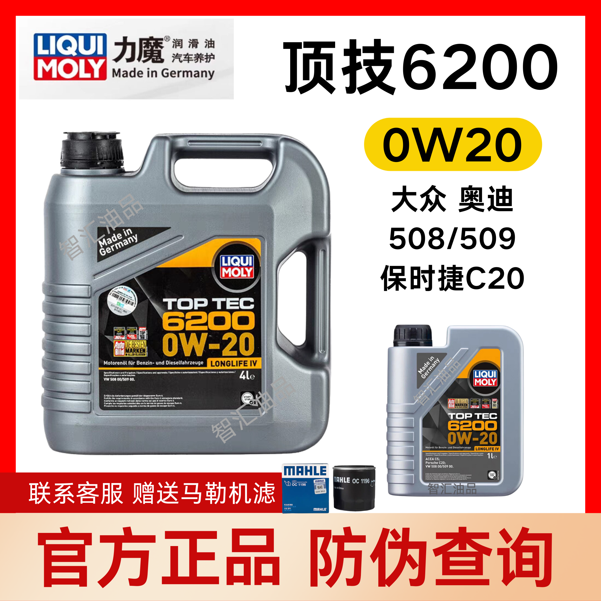 力魔顶技6200 0W20大众奥迪508 509保时捷C20认证蓝油4L/1L低灰分