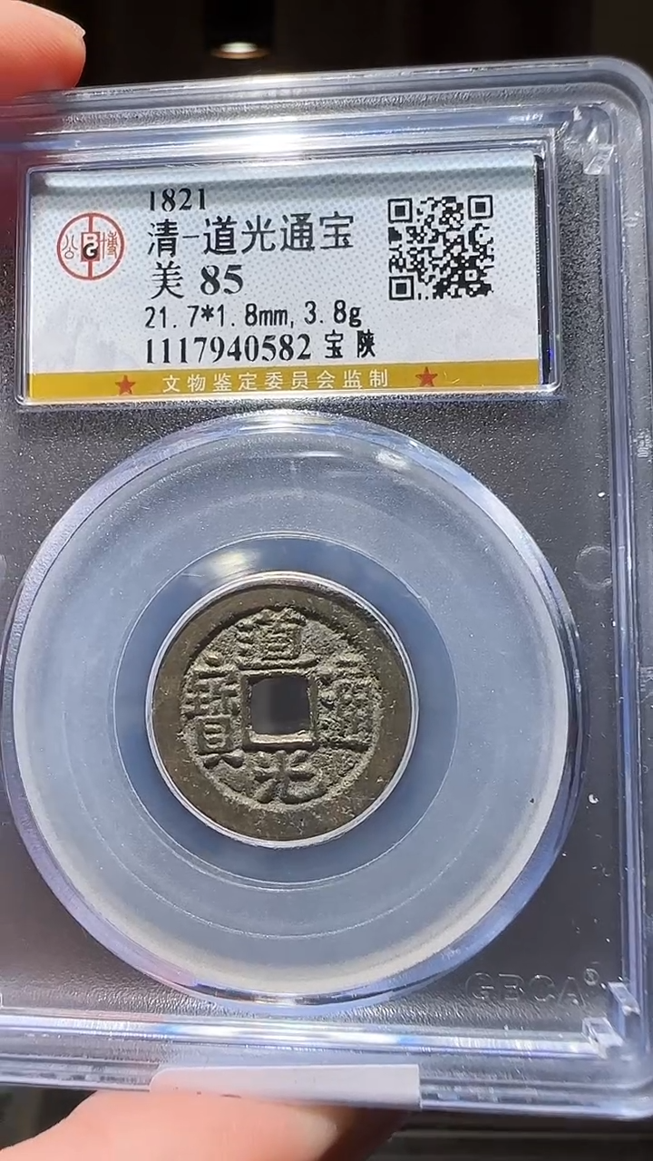 【闪购商品】铜zz道光0582破盒不退不换