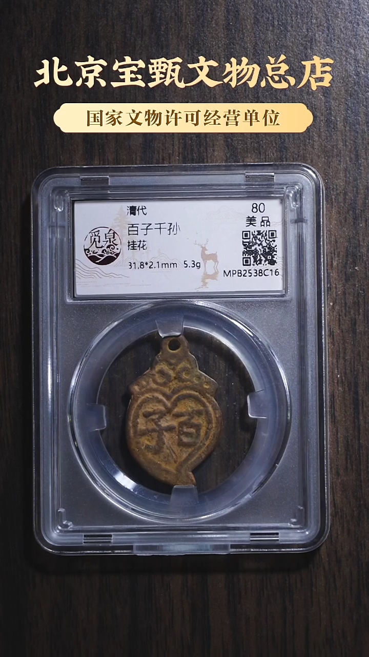 【闪购商品】铜【S】清代 百子千孙挂花SG1043
