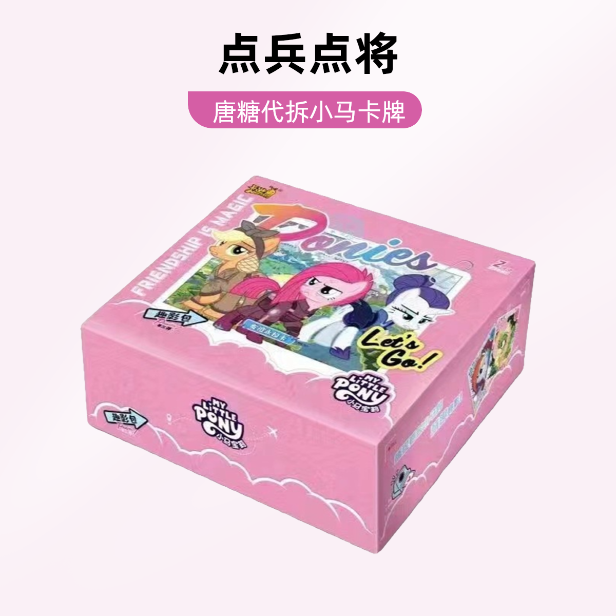 【唐糖拆卡】点兵点将 小马宝莉趣三  收藏卡牌代拆