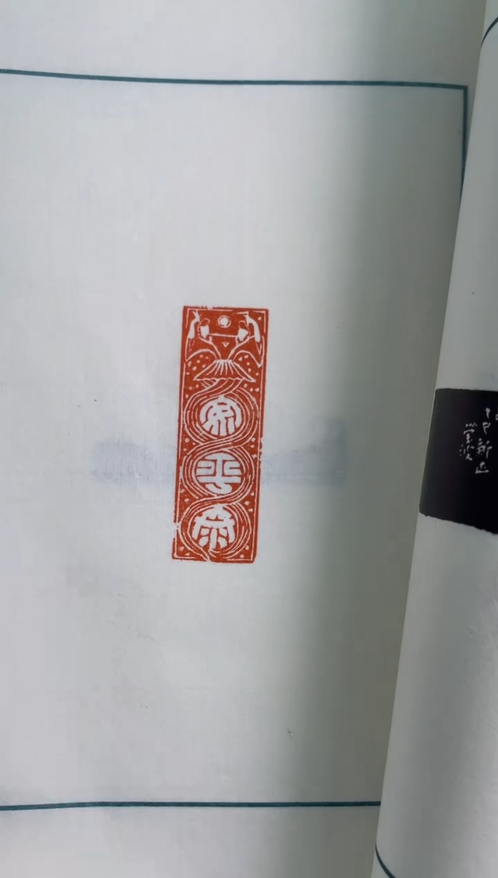 【闪购商品】拓片用纸其他印谱李莹波NP10132H李莹波作画