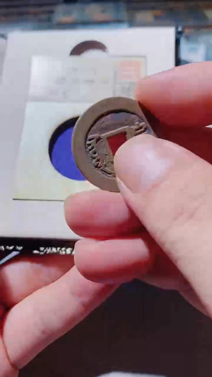 铜古钱币古（国然）顺治92分宣