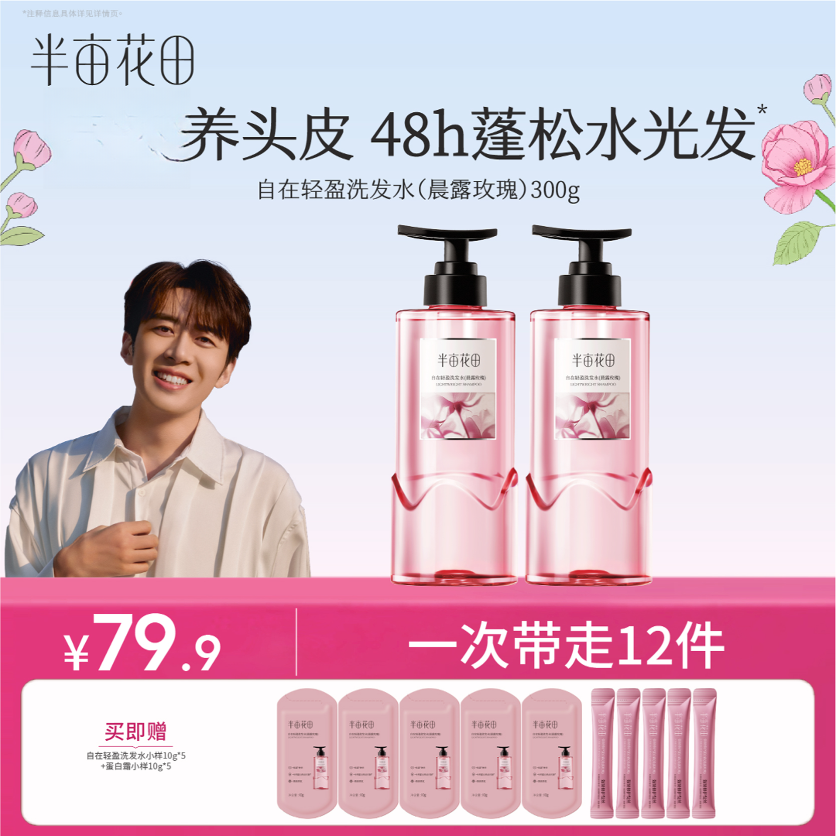 【董先生专属】半亩花田自在轻盈洗发水控油蓬松洗发香氛清爽WL4