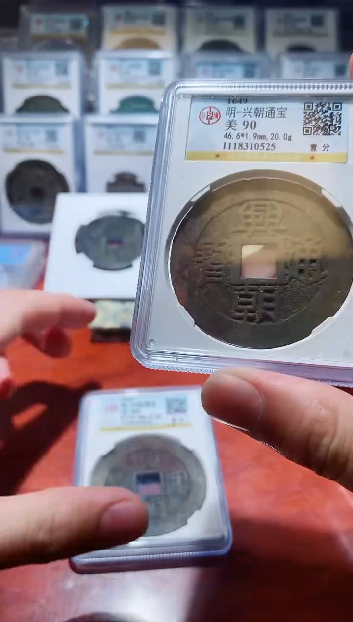 【闪购商品】铜公博兴朝通宝美90分（壹分）