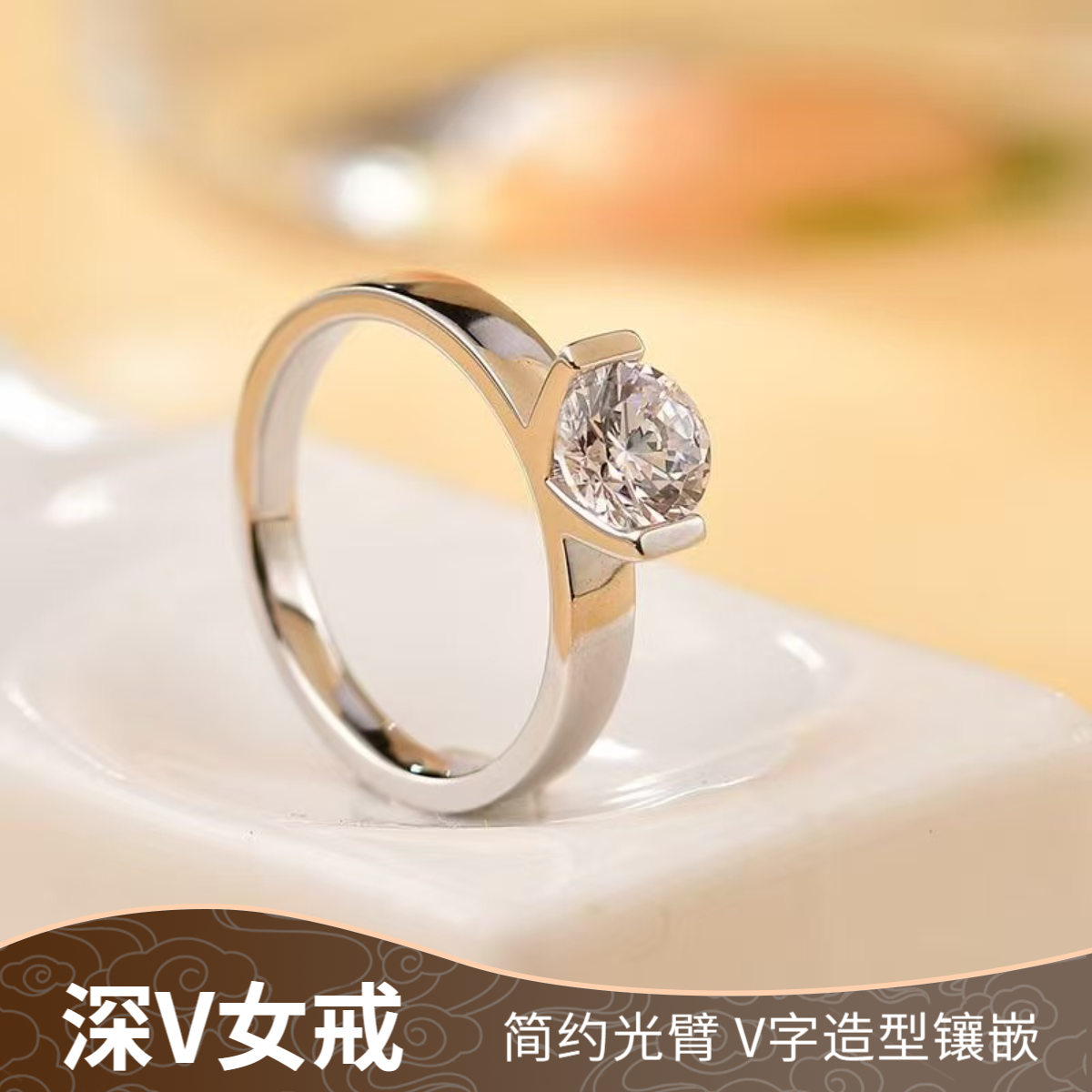 925银莫桑石戒指 【深V】经典简约时尚女戒1-2克拉合成碳硅石礼物